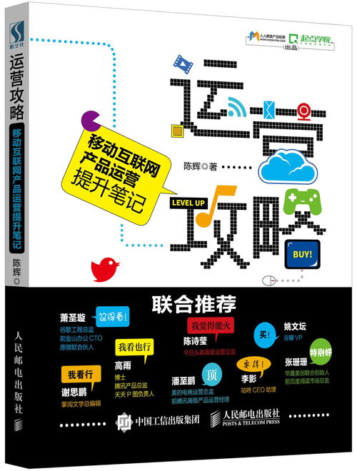 《移動互聯網產品運營提升筆記 以網絡安全視角驅動用戶價值增長》